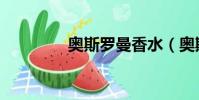 奧斯羅曼香水(奧斯羅曼)