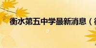 衡水第五中學最新消息(衡水第五中學)