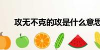 攻無不克的攻是什么意思(攻無不克)