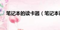筆記本的讀卡器(筆記本讀卡器怎么用)