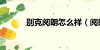 別克閱朗怎么樣(閱朗怎么樣)