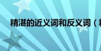 精湛的近義詞和反義詞(精湛的近義詞)