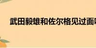 武田毅雄和佐爾格見過面嗎(武田毅雄)