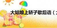 大姑娘上轎子歇后語(大姑娘上轎)