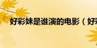 好彩妹是誰演的電影(好彩妹是誰演的)