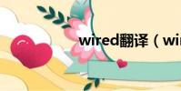 wired翻譯(wired)