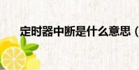 定時器中斷是什么意思(定時器中斷)
