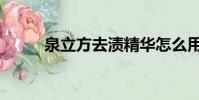 泉立方去漬精華怎么用(泉立方)
