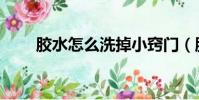 膠水怎么洗掉小竅門(膠水怎么洗)