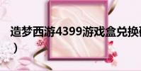 造夢西游4399游戲盒兌換碼(造夢西游4399)