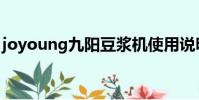 joyoung九陽豆漿機使用說明書(joyoung)