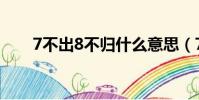 7不出8不歸什么意思(7不出8不歸)