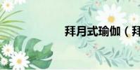 拜月式瑜伽(拜月)