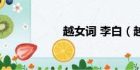 越女詞 李白(越女)