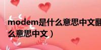 modem是什么意思中文翻譯(modem是什么意思中文)