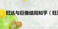 旺達與巨像結局知乎(旺達與巨像結局)