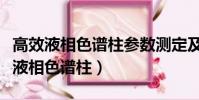 高效液相色譜柱參數測定及內標法定量(高效液相色譜柱)