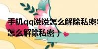 手機qq說說怎么解除私密狀態(手機qq說說怎么解除私密)