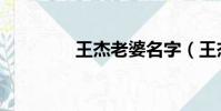 王杰老婆名字(王杰老婆)