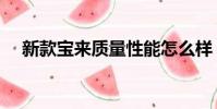 新款寶來質量性能怎么樣(新寶來質量)