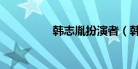 韓志胤扮演者(韓志胤)