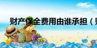 財產保全費用由誰承擔(財產保全費用)