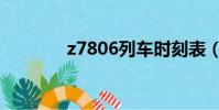 z7806列車時刻表(z7806)