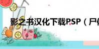 影之書漢化下載PSP(尸體派對影之書)
