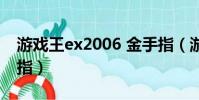 游戲王ex2006 金手指(游戲王ex2006金手指)