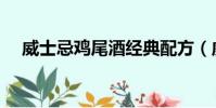 威士忌雞尾酒經典配方(威士忌雞尾酒)