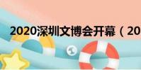 2020深圳文博會開幕(2018深圳文博會)