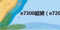 e7300超頻(e7200超頻)