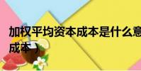 加權平均資本成本是什么意思(加權平均資本成本)