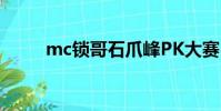 mc鎖哥石爪峰PK大賽(mc鎖哥)