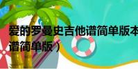 愛的羅曼史吉他譜簡單版本(愛的羅曼史吉他譜簡單版)