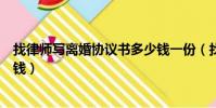 找律師寫離婚協議書多少錢一份(找律師寫離婚協議書多少錢)
