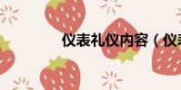 儀表禮儀內容(儀表禮儀)