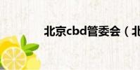 北京cbd管委會(北京cbd)