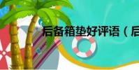 后備箱墊好評語(后備箱墊)