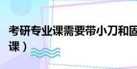 考研專業課需要帶小刀和固體膠嗎(考研專業課)