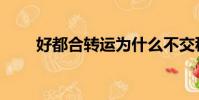 好都合轉運為什么不交稅(好都合)