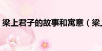 梁上君子的故事和寓意(梁上君子什么意思)