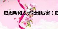 史思明和太子妃誰厲害(史思明和太子妃)