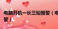 電腦開機一長三短報警(電腦開機一長兩短報警)