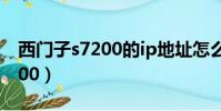 西門子s7200的ip地址怎么設定(西門子s7200)