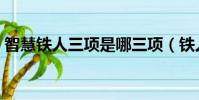 智慧鐵人三項是哪三項(鐵人三項是哪三項)