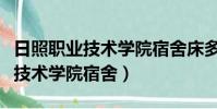 日照職業技術學院宿舍床多大尺寸(日照職業技術學院宿舍)