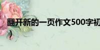 翻開新的一頁作文500字初一(翻開新的一頁)