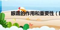 眼霜的作用和重要性(眼霜的作用)