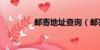 郵寄地址查詢(郵寄地址)